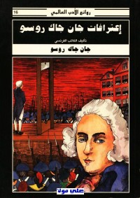 إعترافات جان جاك روسو